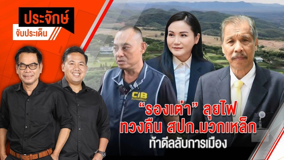 "รองเต่า" ลุยไฟ ทวงคืน สปก.มวกเหล็ก ท้าดีลลับการเมือง | ประจักษ์จับประเด็น | 20 ธ.ค.67