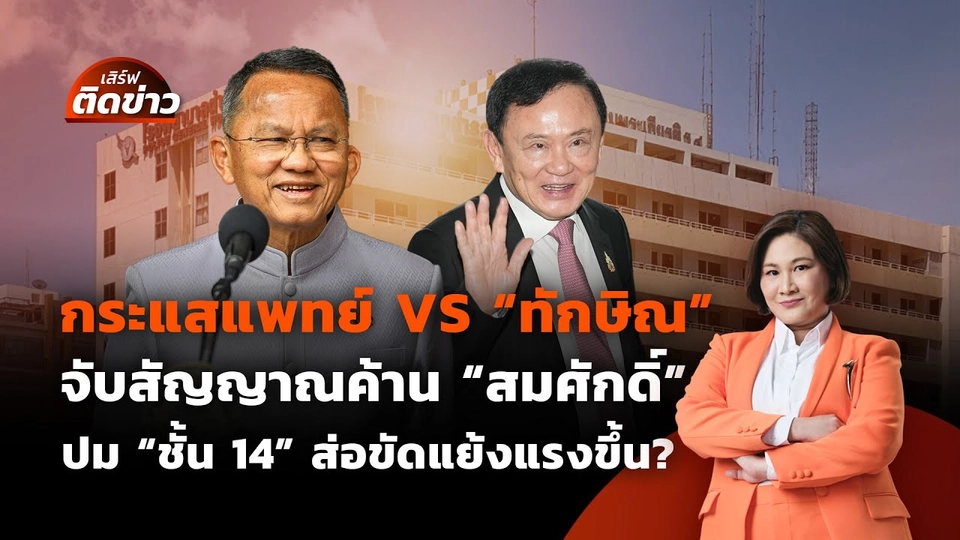 ศึกชิงงบ 1.57 แสนล้าน จากแจกเงินหมื่น โยกมาใช้อะไรดี? | เสิร์ฟติดข่าว | 30 พ.ค. 68