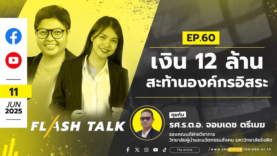 17.00 น. EP.60 เงิน 12 ล้าน…สะท้านองค์กรอิสระ | FlashTalk | 11 มิ.ย. 68