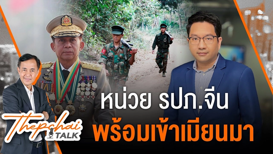 หน่วย รปภ.จีนพร้อมเข้าเมียนมา | เทพชัยทอล์ก | 2 ธ.ค.67
