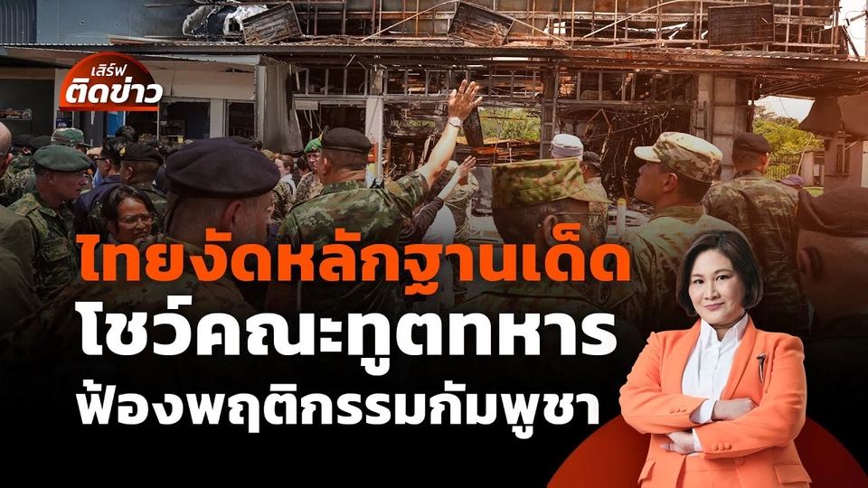 ไทยงัดหลักฐานเด็ด โชว์คณะทูตทหาร ฟ้องพฤติกรรมกัมพูชา | เสิร์ฟติดข่าว | 1 ส.ค. 68