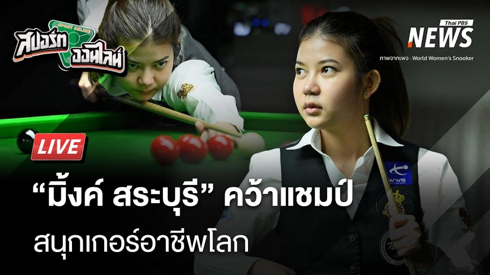 "มิงค์ สระบุรี“ คว้าแชมป์สนุกเกอร์อาชีพโลก | สปอร์ตออนไลน์ | 24 ม.ค. 68