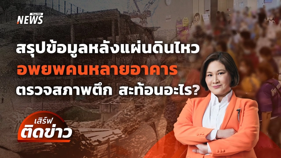 สรุปข้อมูลหลังแผ่นดินไหว อพยพคนหลายอาคาร-ตรวจสภาพตึก | เสิร์ฟติดข่าว | 31 มี.ค.68