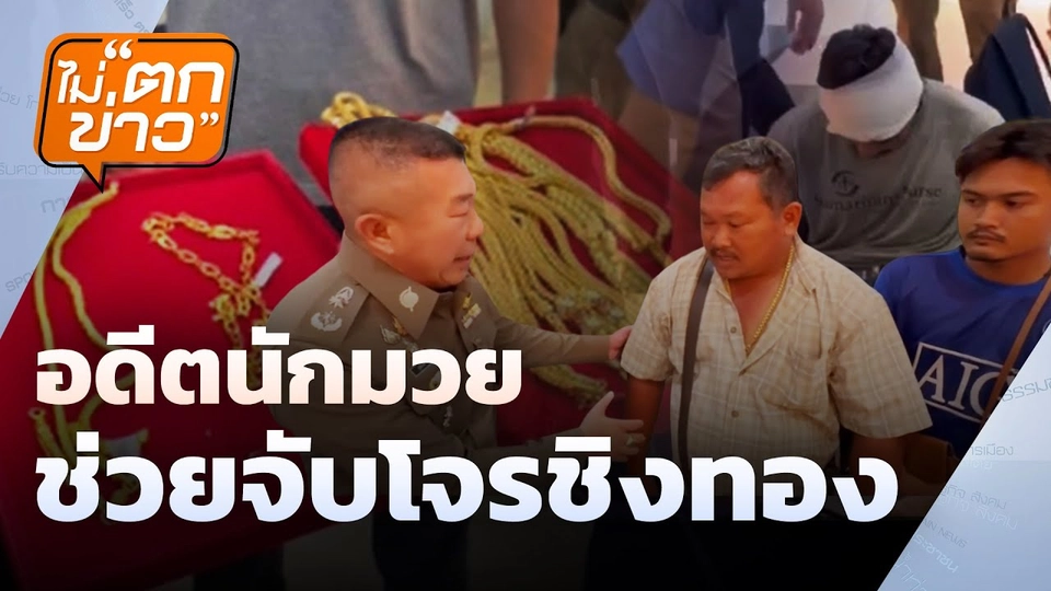 อดีตนักมวย ช่วยจับโจรชิงทอง | ไม่ตกข่าว | 28 เม.ย. 68