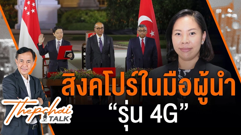 สิงคโปร์ในมือผู้นำ “รุ่น 4G” | เทพชัยทอล์ก | 18 พ.ค. 67