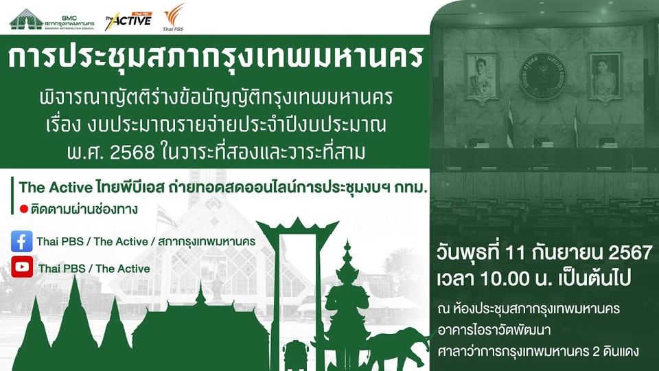 การประชุมสภากรุงเทพมหานคร (กทม.)  เพื่อพิจารณาร่างงบฯ 68 วาระที่ 2 และวาระที่ 3 | 11 ก.ย. 67