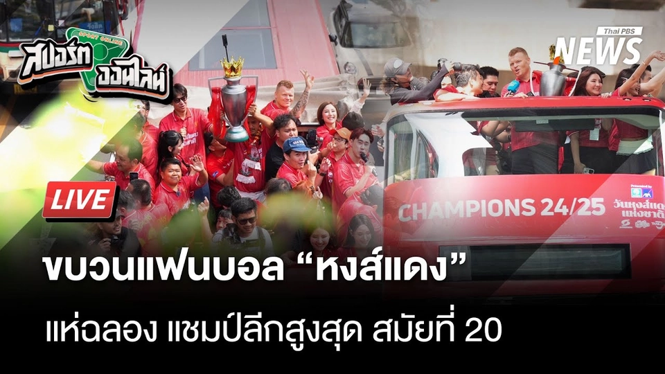 ลิเวอร์พูล ฉลองแชมป์พรีเมียร์ลีก | สปอร์ตออนไลน์ | 26 พ.ค. 68
