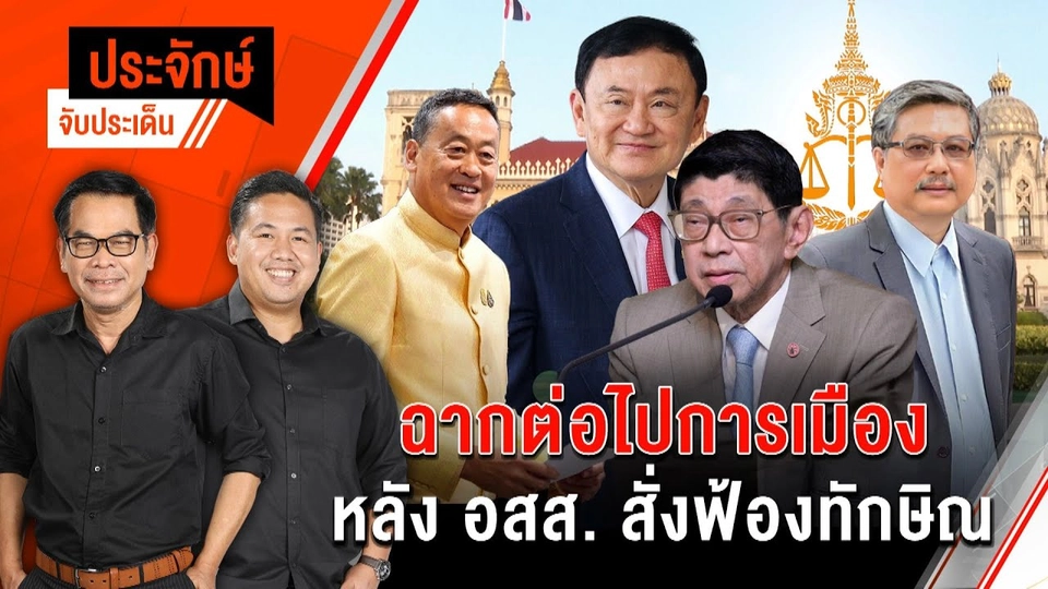 เปิดฉากทัศน์การเมือง หลัง อสส.สั่งฟ้องทักษิณ | 30 พ.ค. 67