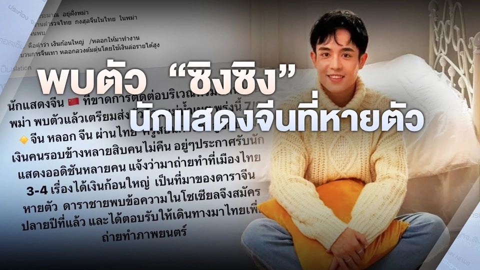 พบตัว  'ซิงซิง' นักแสดงจีนที่หายตัว | ไม่ตกข่าว | 7 ม.ค.68