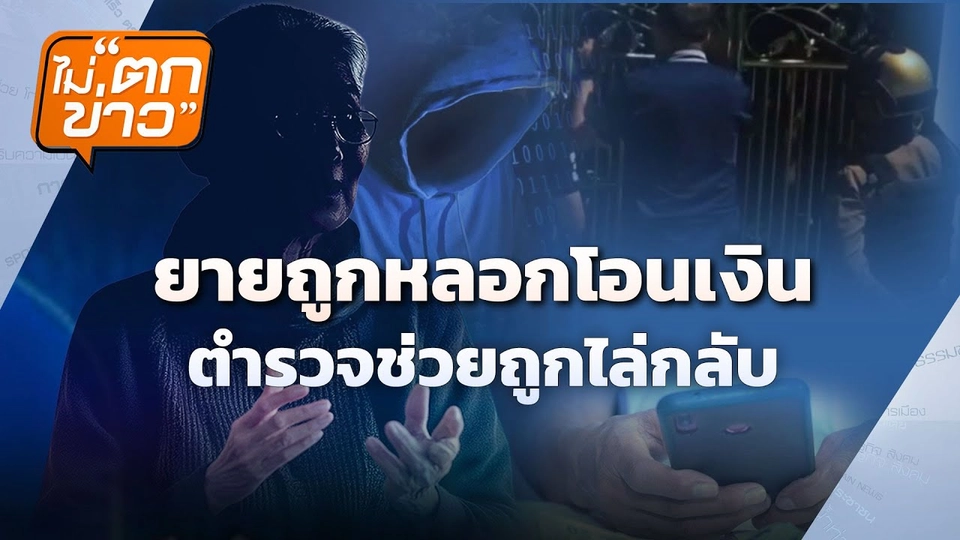 ยายถูกหลอกโอนเงิน ตำรวจช่วยถูกไล่กลับ | ไม่ตกข่าว | 16 ก.ย. 68