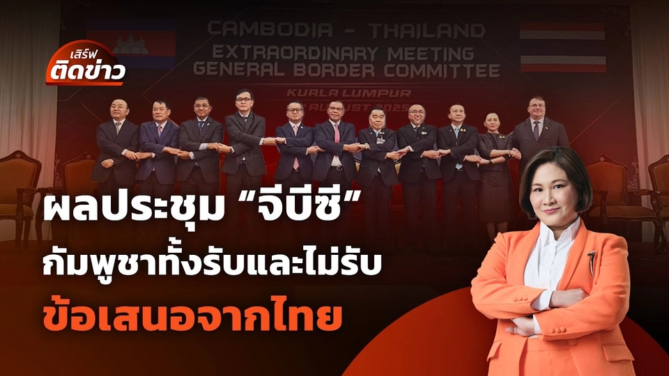 วิเคราะห์ผลประชุม "จีบีซี" กัมพูชาทั้งรับและไม่รับข้อเสนอจากไทย | เสิร์ฟติดข่าว | 7 ส.ค. 68