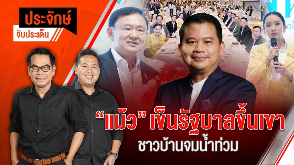 "แม้ว" เข็นรัฐบาลขึ้นเขา ชาวบ้านจมน้ำท่วม | ประจักษ์จับประเด็น | 23 ก.ค. 68