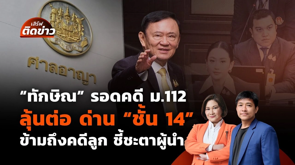 "ทักษิณ" รอด ม.112 ลุ้นด่าน "ชั้น 14" ข้ามถึงคดีลูก ชี้ชะตาผู้นำ | เสิร์ฟติดข่าว | 22 ส.ค.68