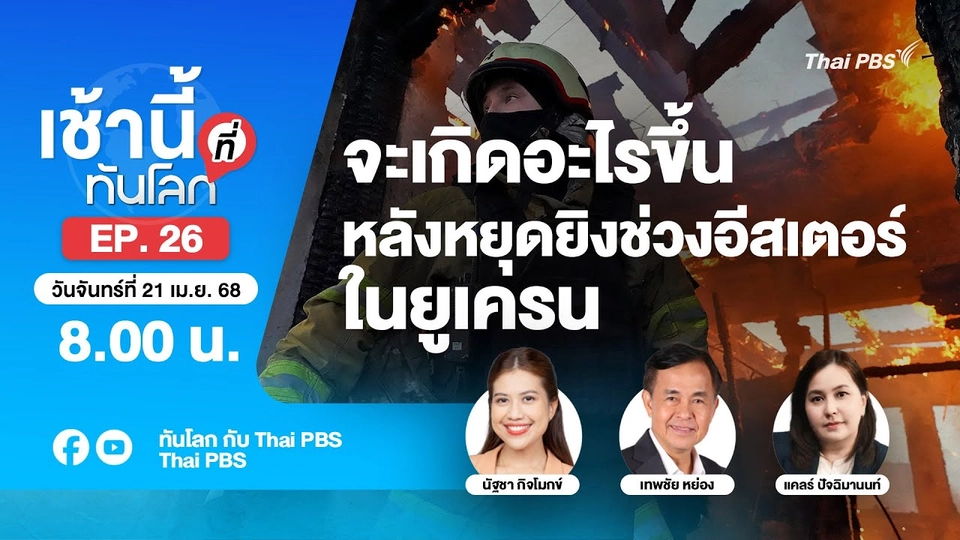 EP.26 จะเกิดอะไรขึ้นหลังหยุดยิงช่วงอีสเตอร์ในยูเครน