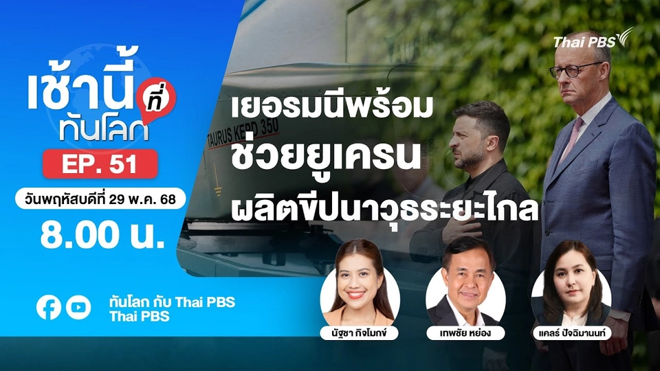 8.00 เช้านี้ที่ทันโลก EP.51 เยอรมนีพร้อมช่วยยูเครน ผลิตขีปนาวุธระยะไกล | 29 พ.ค. 68