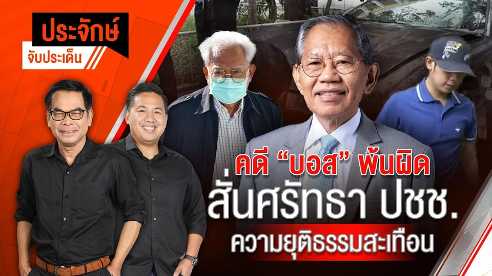 "คดีบอส-พ้นผิด?" สั่นศรัทธาประชาชน ความยุติธรรมสะเทือน | ประจักษ์จับประเด็น | 23 เม.ย. 68