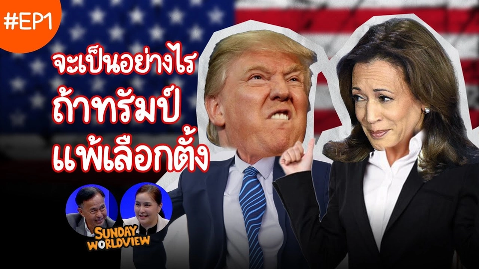 EP1. Sunday Worldview | จะเป็นอย่างไรถ้าทรัมป์แพ้เลือกตั้งสหรัฐฯ 2024