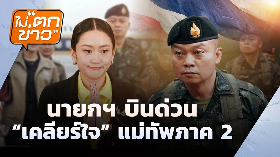 นายกฯ"ขออภัย"คลิปเสียง"ฮุน เซน"  | ไม่ตกข่าว | 20 มิ.ย. 68