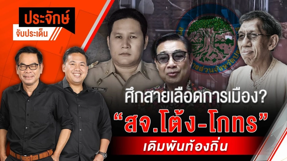 ศึกสายเลือดการเมือง? "สจ.โต้ง-โกทร" เดิมพันท้องถิ่น | ประจักษ์จับประเด็น | 13 ธ.ค. 67