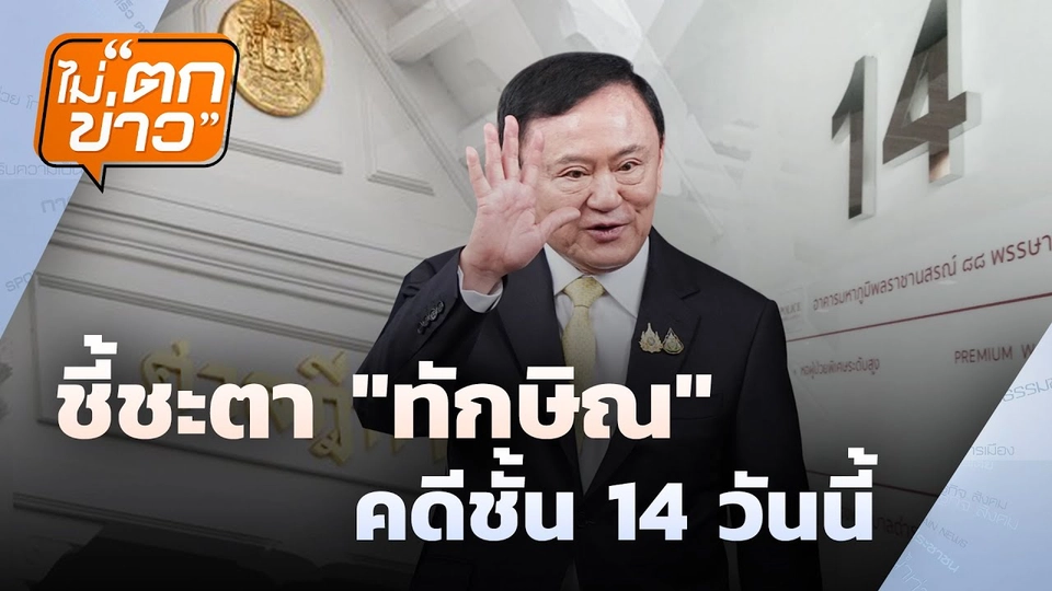ชี้ชะตา "ทักษิณ" คดีชั้น 14 วันนี้ | ไม่ตกข่าว | 9 ก.ย. 68