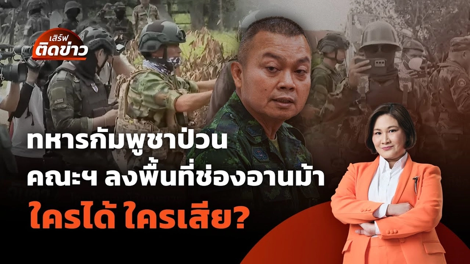 ทหารกัมพูชาป่วนคณะผู้สังเกตการณ์ฯ ลงพื้นที่ ใครได้ ใครเสีย? | เสิร์ฟติดข่าว | 19 ส.ค. 68