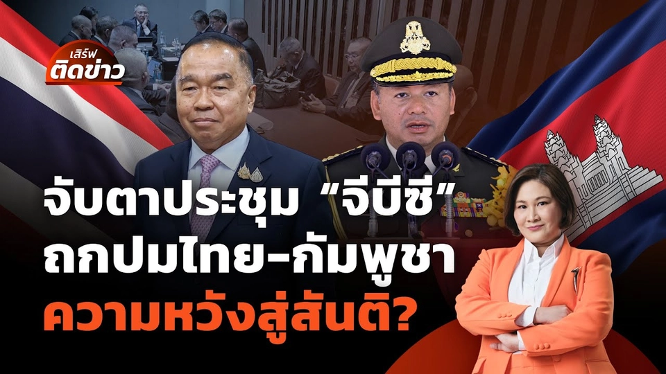 จับตาประชุม "จีบีซี" ถกปมไทย-กัมพูชา ความหวังสู่สันติ? | เสิร์ฟติดข่าว | 4 ส.ค. 68