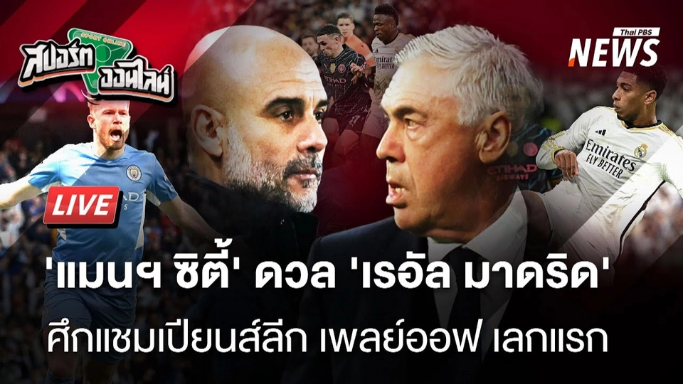 สปอร์ตออนไลน์ | 11 ก.พ.68