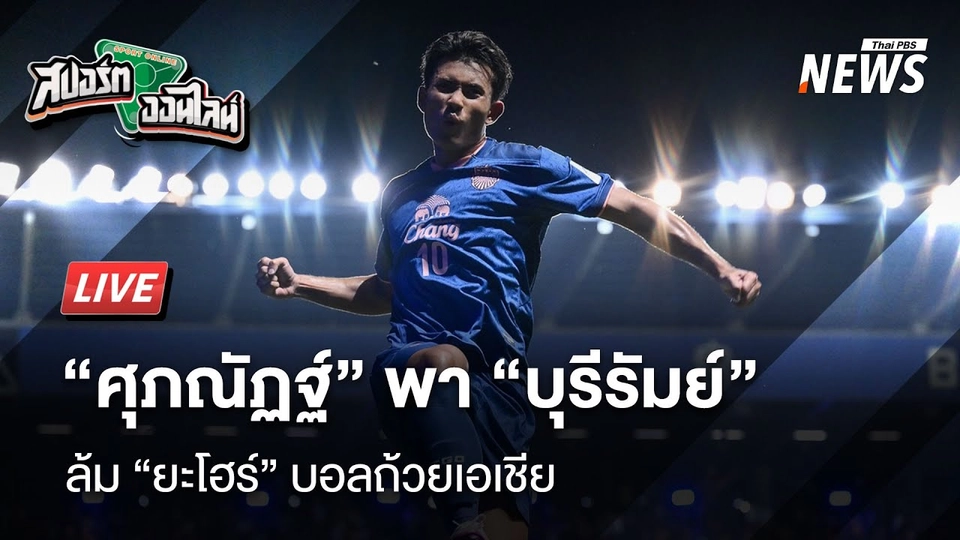 “ศุภณัฏฐ์” ฟอร์มแรงพาบุรีรัมย์ล้มยะโฮร์ บอลถ้วยเอเชีย | 17 ก.ย. 68