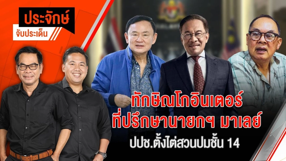 ประจักษ์จับประเด็น | 17 ธ.ค. 67