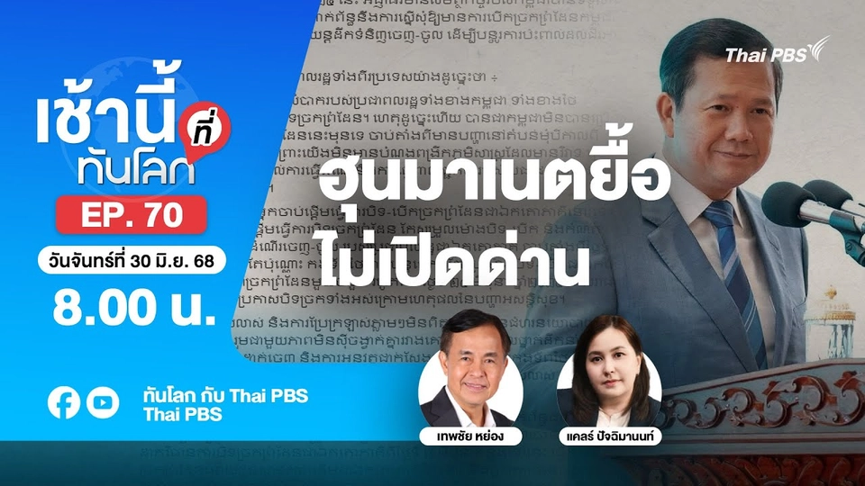 8.00 เช้านี้ที่ทันโลก EP. 70 ฮุนมาเนตยื้อไม่เปิดด่าน | 30 มิ.ย. 68