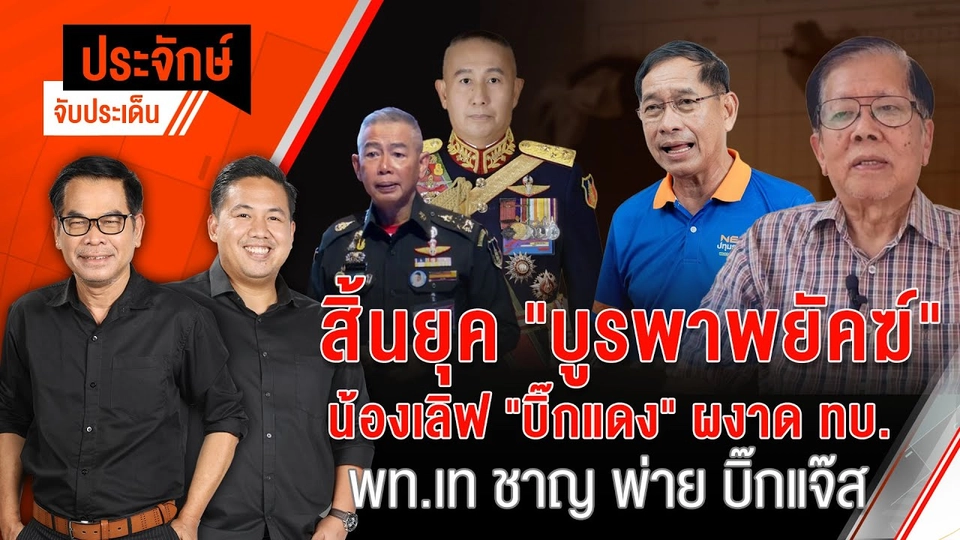 สิ้นยุค ”บูรพาพยัคฆ์” น้องเลิฟ ”บิ๊กแดง” ผงาด ทบ. | 23 ก.ย. 67