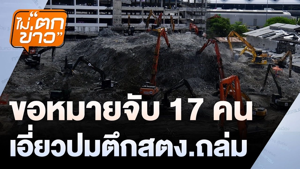 ขอหมายจับ 17 คน  เอี่ยวปมตึกสตง.ถล่ม  | ไม่ตกข่าว | 15 พ.ค.68