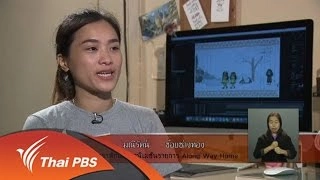 เบื้องหลังการสร้างสรรค์การ์ตูนแอนิเมชันในรายการ Along Way Home