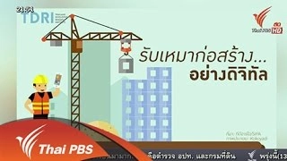 แอพพลิเคชั่นแบ่งเบาภาระผู้รับเหมาก่อสร้าง