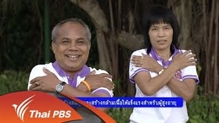 การสร้างสมดุลและสร้างกล้ามเนื้อให้แข็งแรงสำหรับผู้สูงอายุ