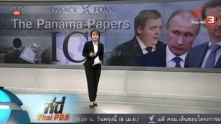 ที่นี่ Thai PBS : ปปง. ประสานขอข้อมูล "ปานามา เปเปอร์ส"
