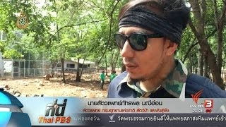 ที่นี่ Thai PBS : หาหลักฐาน วัดหลวงตาบัวฯ เชื่อมโยงค้าสัตว์ป่า