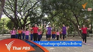 วิธีการออกกำลังกายด้วยฮูลาฮูปให้มีประสิทธิภาพ