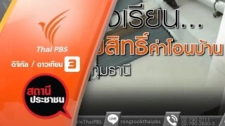 เสียสิทธิ์การโอนบ้านตามนโยบายรัฐ