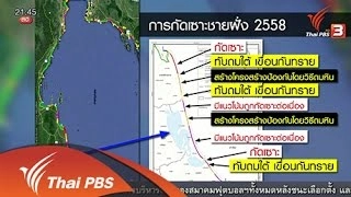 แก้ปัญหาคลื่นกัดเซาะชายฝั่ง