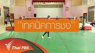 การฝึกชงตะกร้อ