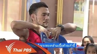 สร้างความแข็งแรงของกล้ามเนื้อด้วยเก้าอี้