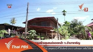 นักข่าวพลเมือง : กระบวนการสร้างชุมชนปลอดเหล้า จ.อำนาจเจริญ (14 เม.ย. 59)