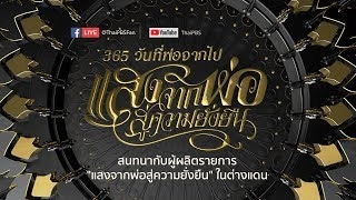 365 วันที่พ่อจากไป :  สนทนากับทีมงานผู้ผลิต แสงจากพ่อ สู่ความยั่งยืนในต่างแดน