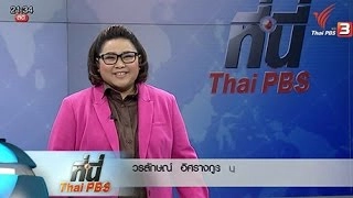 ประเด็นข่าว (19 ก.พ. 59)