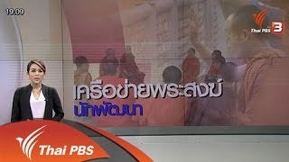 บทบาทพระสงฆ์นักพัฒนากับปัญหาที่ซับซ้อน