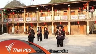 จ้วง-ไท สายใยเครือญาติต่างแดน