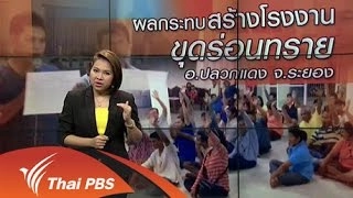 ผลกระทบสร้างโรงงานขุดร่อนทราย อ.ปลวกแดง จ.ระยอง