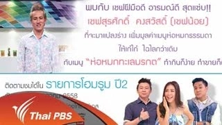 เมนูห่อหมกทะเลมรกต ทำกินก็ง่าย ทำขายก็ดี