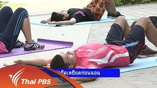 ท่ายืดเหยียดก่อนนอน